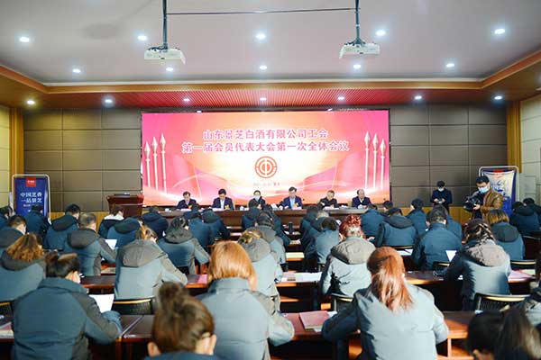 山(shān)東景芝白酒有(yǒu)限公(gōng)司工(gōng)會委員會第一屆一次會員代表大會召開