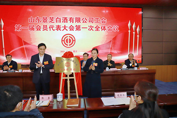 山(shān)東景芝白酒有(yǒu)限公(gōng)司工(gōng)會委員會第一屆一次會員代表大會召開