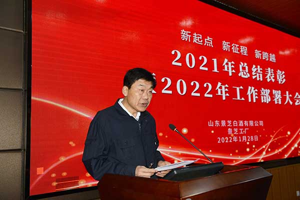 景芝工(gōng)廠召開2021年總結表彰暨2022年工(gōng)作(zuò)部署大會