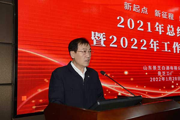 景芝工(gōng)廠召開2021年總結表彰暨2022年工(gōng)作(zuò)部署大會