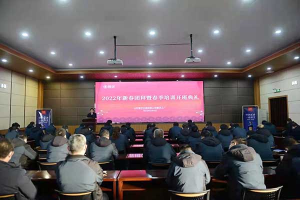 景芝工(gōng)廠召開2022年新(xīn)春團拜暨春季培訓開班典禮