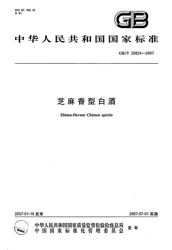 芝麻香型白酒國(guó)家标準
