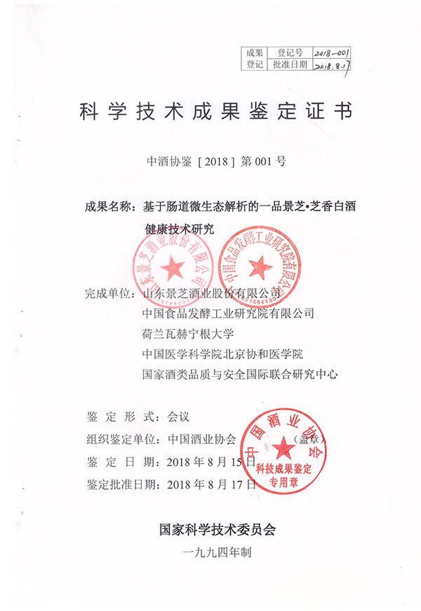 基于腸道微生态解析的一品景芝·芝香白酒健康技(jì )術研究