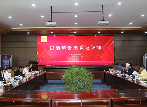 中(zhōng)國(guó)酒業協會年份酒認證委員會年份酒認證現場會