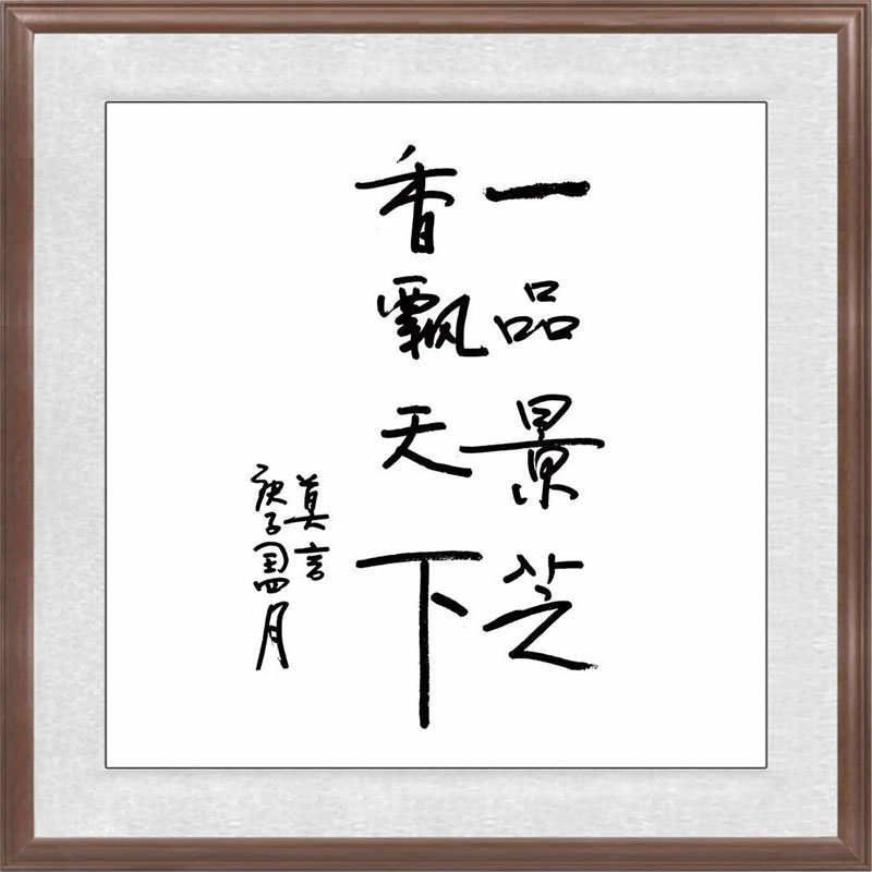 紅色藝術家與景芝美酒（二）