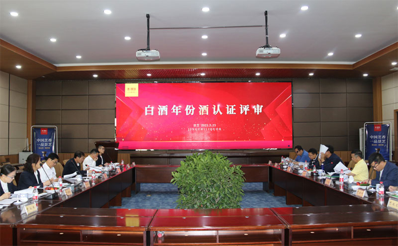 中(zhōng)國(guó)酒業協會年份酒認證委員會年份酒認證現場會g