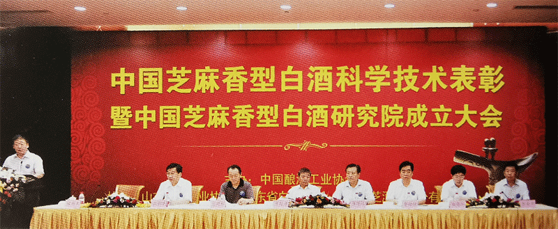 8 2011年8月，中(zhōng)國(guó)釀酒行業領導、專家在中(zhōng)國(guó)芝麻香白酒科(kē)學(xué)技(jì )術表彰暨中(zhōng)國(guó)芝麻香型白酒研究院成立大會上.png