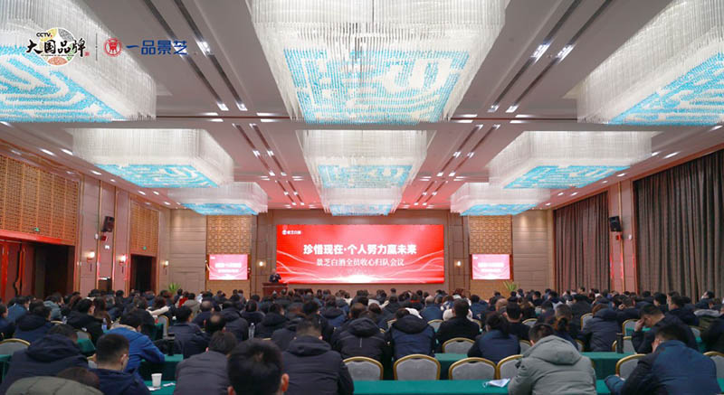 珍惜現在·個人努力赢未來——景芝白酒銷售團隊收心歸隊會議召開！