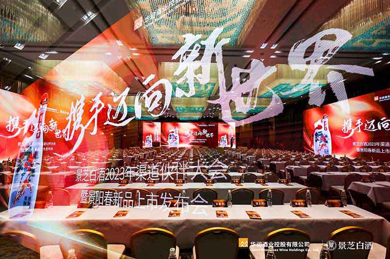 攜手邁向新(xīn)世界！景芝白酒2023年渠道夥伴大會暨景陽春新(xīn)品上市發布會隆重召開！