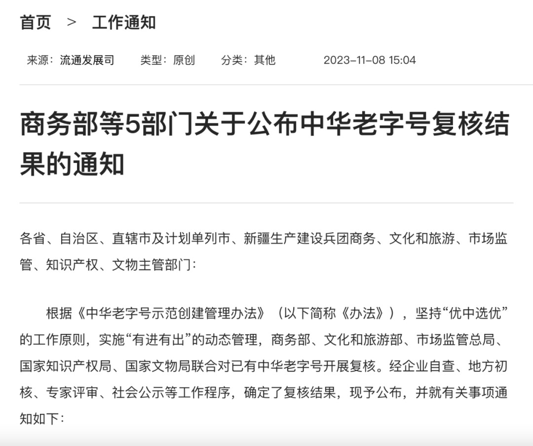 再次上榜丨最新(xīn)“中(zhōng)華老字号”名(míng)單出爐，景芝白酒再次入選