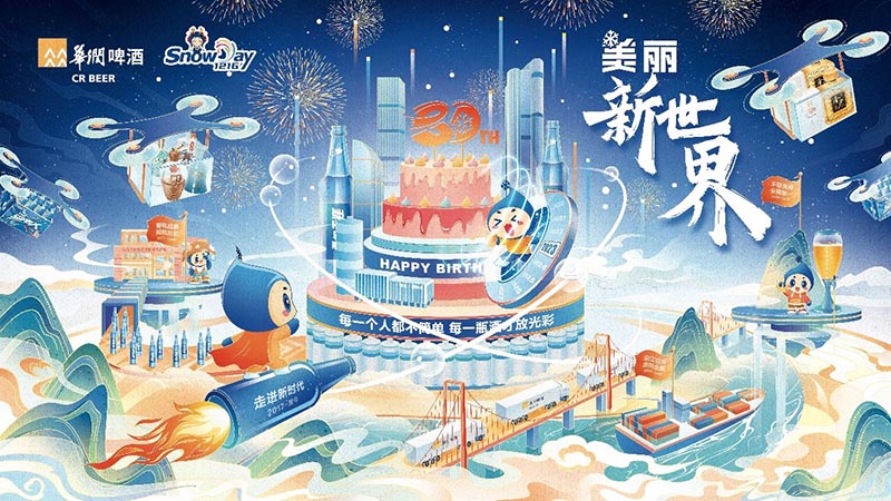 雪(xuě)花(huā)日丨啤白攜手向未來，景芝白酒多(duō)彩活動為(wèi)華潤啤酒30周年慶生