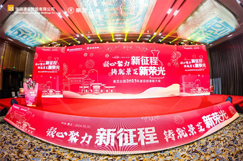 凝心聚力新(xīn)征程，鑄就景芝新(xīn)榮光！景芝白酒2023年度總結表彰大會隆重舉行