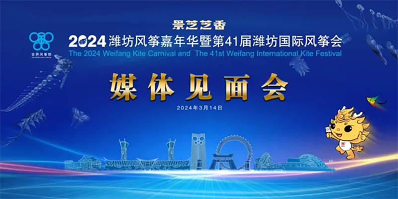 風筝緣 芝香情丨景芝白酒獨家冠名(míng)2024濰坊風筝嘉年華暨第41屆濰坊國(guó)際風筝會