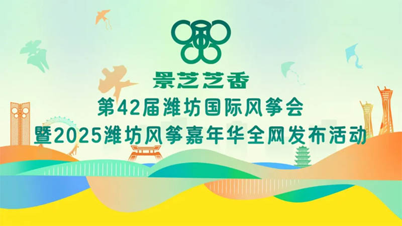 重磅發布丨景芝白酒獨家冠名(míng)第42屆濰坊國(guó)際風筝會暨2025濰坊風筝嘉年華
