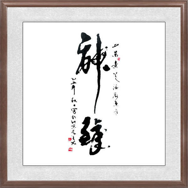 吳善茂題辭