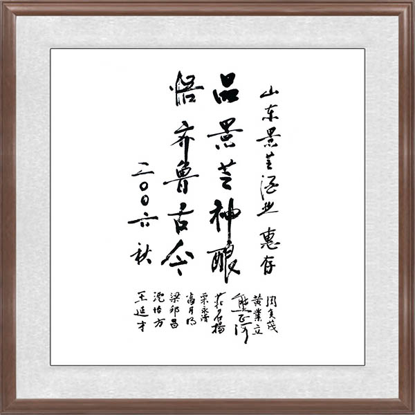 王延才等聯名(míng)題辭
